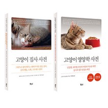 고양이 베스트 2종 세트 고양이영양학사전 + 고양이집사사전, 보누스, 스사키 야스히코, 데이비드 브루너, 샘 스톨