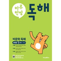 하루 한 장 독해: 비문학독해 과학편(1단계)(초등 1 2학년)(2023), 미래엔, 초등1학년