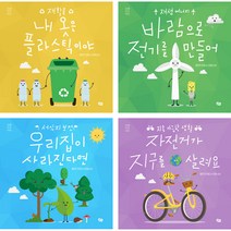환경을 지키는 어린이 4종 세트 전 4권, 풀빛, 해리엇 브런들
