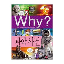 Why? N 과학 050 과학 사건, 예림당, 박상욱