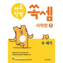 하루한장 쏙셈 시작편 1: 수세기, 미래엔에듀