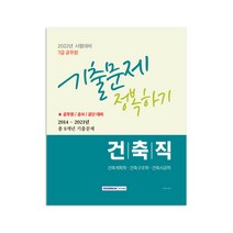 2022 7급 공무원 건축직 기출문제 정복하기:2014년~2021년 8개년 기출문제｜공무원/ 공사/ 공단 시험대비, 서원각