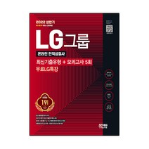 2022 상반기 All New LG그룹 온라인 인적성검사 최신기출유형 + 모의고사 5회 + LG 특강, 시대고시기획