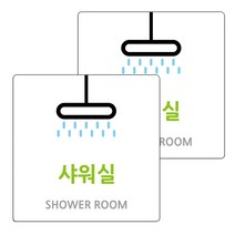도시정원 아크릴 표지판 화이트 130(W-16), 샤워실, 2개