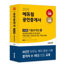 [독학사기출문제집] 2022 공인중개사 2차 단원별 기출문제집, 에듀윌