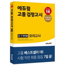 에듀윌 고졸 검정고시 D-7 파이널 모의고사:모바일 채점&성적분석