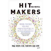 히트 메이커스, 21세기북스, 데릭 톰슨