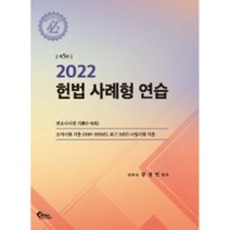 [헌법권순현법무사] 2022 헌법 사례형 연습, 필통북스