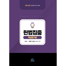 헌법집중 핵심암기장:변호사 시험 및 각종 국가고시 대비, 윌비스