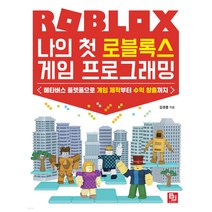 나의 첫 로블록스 게임 프로그래밍:메타버스 플랫폼으로 게임 제작부터 수익 창출까지, 비제이퍼블릭