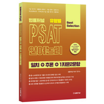 법률저널 유형별 PSAT 언어논리 일치+추론+1지문2문항