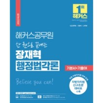 해커스공무원 한 권으로 끝내는 장재혁 행정법각론 기본서+기출OX:개정 지방자치법 전부 반영|지방자치법 신구조문 대비표 수록