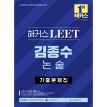 2023 해커스 LEET(리트/법학적성시험) 김종수 논술 기출문제집(2022-2009학년도):법학적성시험(로스쿨) 대비|2022-2009학년도 기출문제 수록, 해커스로스쿨