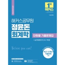 2022 해커스공무원 정윤돈 회계학 단원별 기출문제집+실전동형모의고사 7회분:7·9급 공무원|최신 회계기준 및 개정법령 반영