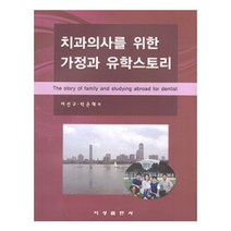 치과의사를 위한 가정과 유학스토리, 지성출판사, 여선구, 박은혜