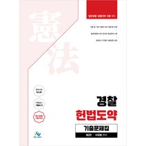 경찰 헌법도약 기출문제집:일반경찰 경찰간부 시험 대비, 윌비스