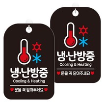 제제데코 안내문구 경고 주의 알림 표지판 블랙판 30cm, 2개, 냉난방중3(HA223)