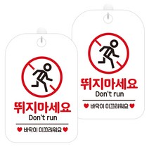 제제데코 안내문구 경고 주의 알림 표지판 화이트판 30cm, 2개, 뛰지마세요픽토(HA327)