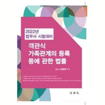 2022 법무사 시험대비 객관식 가족관계의 등록 등에 관한 법률, 법학사