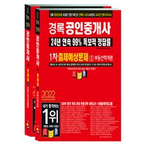 2022 경록 공인중개사 출제예상문제 1차 세트 전2권