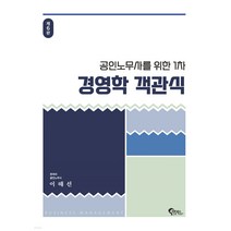 공인노무사를 위한 1차 경영학 객관식 6판, 필통북스