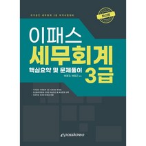 2022 이패스 세무회계 3급 핵심요약 및 문제풀이, 이패스코리아