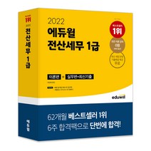 2021 에듀윌 전산세무 1급 기출문제집 문제편 해설편