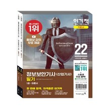 2022 이기적 정보보안기사(산업기사) 필기 이론서   기출문제, 영진닷컴