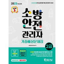 2023 소방안전관리자 2급 기출예상문제집:2022년 4월 개정교재반영, 서울고시각(SG P&E)