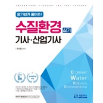 알기쉽게 풀어쓴 수질환경기사·산업기사 실기, 에듀피디