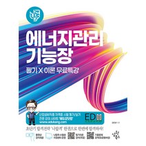 2023 나합격 에너지관리기능장 필기+이론 무료특강:실전 모의고사 21회 / 핵심 공식정리 / 핵심요약 합격족보 수록, 삼원북스