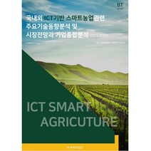 국내외 ICT기반 스마트농업관련 주요기술동향분석 및 시장전망과 기업종합분석(2022), 비티타임즈, 비피기술거래 비피제이기술거래