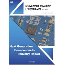 국내외 차세대반도체관련 산업 분석보고서(2022), 비티타임즈, 비피기술거래 비피제이기술거래