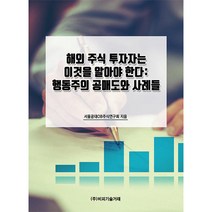 해외 주식 투자자는 이것을 알아야 한다: 행동주의 공매도와 사례들, 서울공대OB주식연구회, 비피기술거래