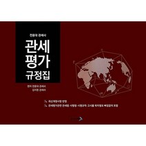 관세평가규정집, 고시나라