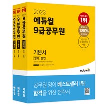 2023 에듀윌 9급 공무원 기본서 영어 세트:5회독 플래너 기출OX/보카 APP 제공