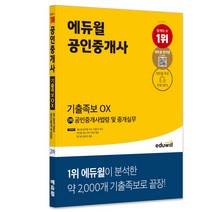 에듀윌 공인중개사 2차 공인중개사법령 및 중개실무 기출족보 OX