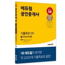 [부동산학개론이종호] 에듀윌 공인중개사 1차 부동산학개론 기출족보 OX