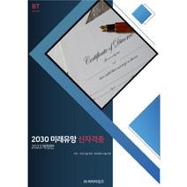 2030 미래유망 신자격증(2022), 비피기술거래, 비티타임즈