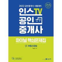2022 인스TV 공인중개사 파이널 핵심문제집 2차 부동산공법:2022 공인중개사 시험대비, 고시아카데미