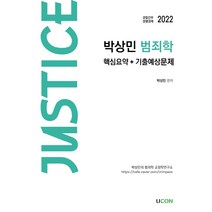 2022 박상민 justice 범죄학 핵심요약 + 기출예상문제, 유어콘텐츠