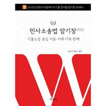 2023 민사소송법 암기장 로스쿨 민사법 암기장 시리즈, 에듀비