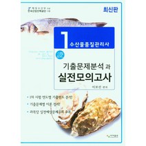 수산물품질관리사 1처 기출문제분석과 실전모의고사, 이보선, 사마출판