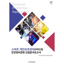 스마트 개인보호장비(PPE) 및 안전장비관련 산업분석보고서, 비티타임즈, 비피기술거래, 비피제이기술거래