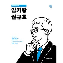2022 암기왕 권규호:공무원 국어 문법, 권규호언어연구실