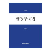 행정구제법, 충남대학교출판문화원, 최인호