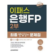 2022 이패스 은행FP 2부 최종 핵심정리 문제집:단 한권으로 단기 합격하는 이패스 은행FP 2부, 이패스코리아