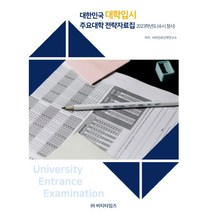 대한민국 대학입시 주요대학 전략 자료집(수시 정시)(2023 학년도), 비티타임즈