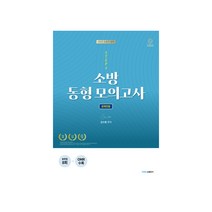 2022 소방직 영어 소방 동형모의고사 공채전용 STEP 4, 영기획비엠씨