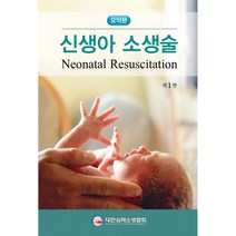 신생아 소생술 요약본, 가본의학, 대한심폐소생협회